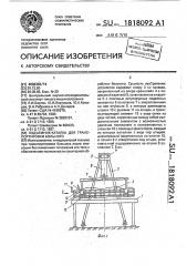 Подъемник-каталка для транспортировки больного (патент 1818092)