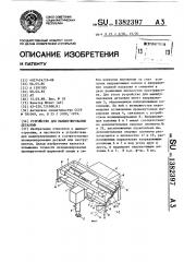Устройство для манипулирования деталями (патент 1382397)