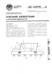 Транспортное средство (патент 1039790)