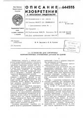 Устройство для сортировки ферромагнитных стержневых деталей по длине (патент 644555)