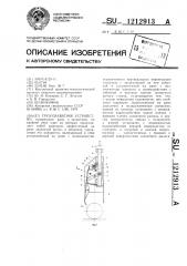 Грузозахватное устройство (патент 1212913)