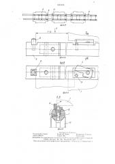 Конвейер автоматической линии (патент 1355456)