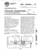 Устройство для монтажа элементов доменной печи (патент 1404525)