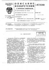 Микротвердомер (патент 672540)