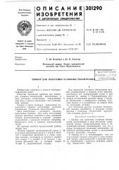 Прибор для нанесения условных обозначенийвсесоюзная[] .у[гнтуо^т1а;;г1ес!1ьибл:-'ют?на (патент 301290)
