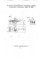 Станок для обмотки концов электрического шнура изолирующей нитью (патент 19682)