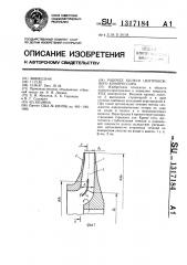 Рабочее колесо центробежного компрессора (патент 1317184)