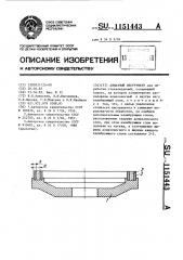 Алмазный инструмент (патент 1151443)