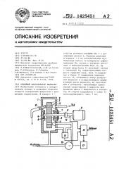 Объемный микродозатор жидкости (патент 1425451)