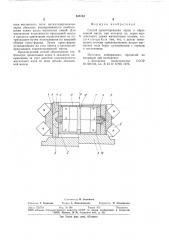 Способ ориентирования зерен в абра-зивной macce (патент 835732)