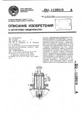 Пневмоакустическое распылительное устройство (патент 1139518)