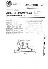 Токосъемное устройство для подвижного объекта (патент 1460749)