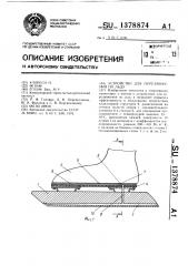 Устройство для передвижения по льду (патент 1378874)