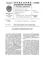 Устройство для автоматической смены инструмента на металлорежущем станке (патент 747689)