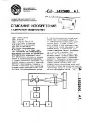 Устройство для автоматической фокусировки излучения на информационную поверхность оптического диска (патент 1432600)