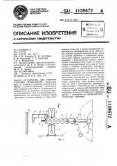 Устройство для обвязки изделий проволокой (патент 1139672)