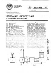 Устройство для раскраски графов (патент 1524065)