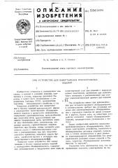 Устройство для завертывания прямоугольных изделий (патент 556996)