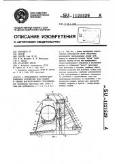 Передвижное опорно-центровочное устройство для сборки и сварки магистрального трубопровода (патент 1121529)