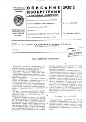 Вптбфом s;i8!!e?tc (патент 392013)