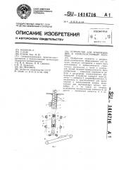 Устройство для упаковывания в термопластичный материал (патент 1414716)