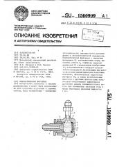 Пневматическая форсунка (патент 1560909)