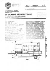 Линейный электропривод (патент 1453547)