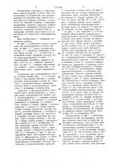 Устройство для прокладывания по меньшей мере одной уточной нити на бесчелночном ткацком станке преимущественно с микропрокладчиками (патент 1454260)