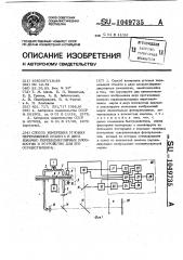 Способ измерения угловых перемещений объекта в двух взаимно перпендикулярных плоскостях и устройство для его осуществления (патент 1049735)