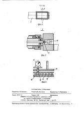 Устройство для изготовления строительных изделий прессованием (патент 1377185)