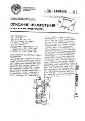 Устройство для тестового контроля процессора (патент 1408438)