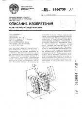 Аппарат для остеосинтеза (патент 1466730)