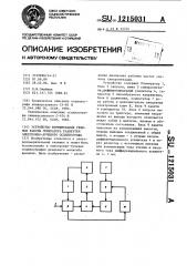 Устройство формирования режимов работы генератора развертки электронно-лучевого осциллографа (патент 1215031)
