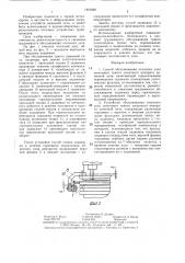 Способ обслуживания отсечного узла шихтового тракта засыпного аппарата доменной печи и устройство для его осуществления (патент 1401049)