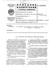 Устройство для измерения отверстий изделий (патент 318329)