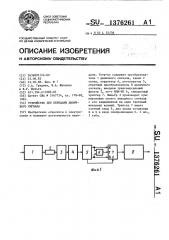 Устройство для передачи двоичного сигнала (патент 1376261)