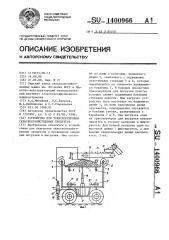 Устройство для транспортировки сельскохозяйственных продуктов (патент 1400966)