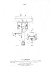Стенд для сварки продольных швовбалок с предварительным проги бом (патент 508373)