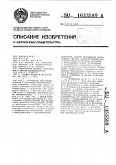 Устройство для подачи коконов к питателям кокономотального автомата (патент 1033589)