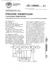 Анализатор гармоник (патент 1396082)