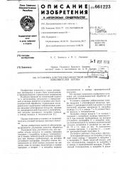 Установка для тепловлажностной обработки заполнителей бетона (патент 661223)