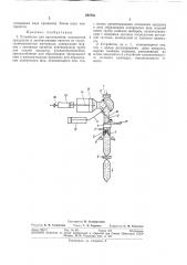 Устройство для изготовления, наполнения (патент 294782)