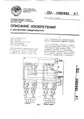 Устройство для автоматического выбора направления движения объекта (патент 1502442)