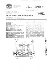 Устройство для управления тяговым электроприводом транспортного средства (патент 1657420)