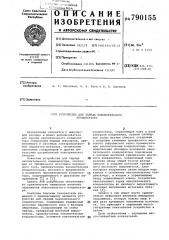 Устройство для заряда накопительного конденсатора (патент 790155)