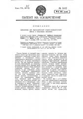 Механизм для периодической подачи мундштучной ленты в гильзовых машинах (патент 5332)