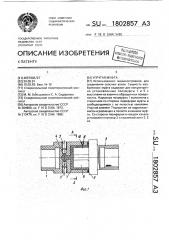 Упругая муфта (патент 1802857)