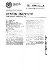 Разливочный патрон для наполнения флаконов жидкостью (патент 1214578)