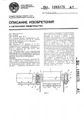 Устройство для измерения мгновенного значения линейной скорости пластинчатых тяговых цепей транспортирующих машин (патент 1283175)