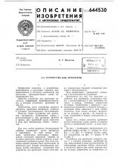 Устройство для дробления (патент 644530)
